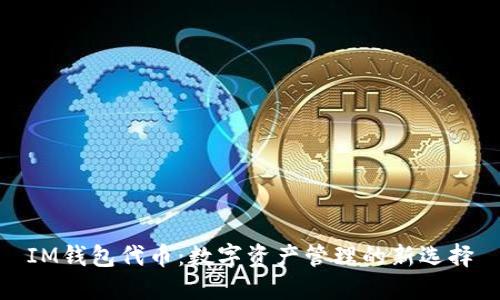 IM钱包代币：数字资产管理的新选择