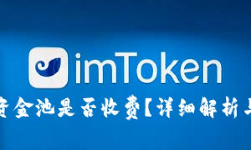 tpwallet移除资金池是否收费？详细解析与常见问题解答