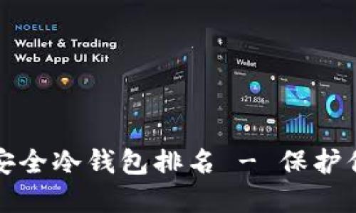 数字货币最安全冷钱包排名 - 保护你的数字资产