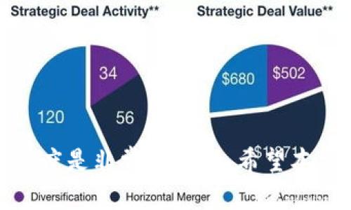 如何在TPWallet上进行骆驼币交易：详细指南
骆驼币, TPWallet, 加密货币交易, 钱包安全/guanjianci

引言
随着区块链技术的快速发展，加密货币的种类和应用场景日益增多。骆驼币（CamelCoin）作为新兴的数字货币之一，逐渐引起了投资者的关注。而TPWallet作为一个多功能的数字货币钱包，提供了便捷的交易和转账服务。本文将详细介绍如何在TPWallet上交易骆驼币，包括创建账户、充值、交易以及安全性保障等方面。

什么是骆驼币（CamelCoin）？
骆驼币是一种基于区块链技术的加密货币，旨在为用户提供快速、安全、低成本的交易服务。它可能是受到某些特定地区的产业需求推动而发行的数字货币，具备特殊的应用场景。骆驼币的特点包括：
ul
    listrong去中心化：/strong交易不依赖于任何中心化的法人或金融机构，完全由区块链网络支持。/li
    listrong透明性：/strong所有交易信息在区块链上记录，公开透明，确保信息的真实性。/li
    listrong快速交易：/strong相较于传统金融机构，加密货币交易时间更短，几乎即时到账。/li
    listrong低交易费用：/strong在大多数情况下，骆驼币的交易费用远低于传统银行或支付平台。/li
/ul

TPWallet简介
TPWallet是一个多币种的加密货币钱包，支持多种数字资产的存储、交易和管理。它的设计考虑到用户的安全性与便捷性，使得用户可以轻松地进行数字货币的存取与转账。TPWallet的主要功能包括：
ul
    listrong多币种支持：/strong除了骆驼币，TPWallet同时支持以太坊、比特币、莱特币等多种主流数字货币及一些新兴代币。/li
    listrong安全性：/strongTPWallet采用行业标准的安全措施，确保用户资产的安全性。/li
    listrong用户友好：/strong界面设计简洁易用，适合不同水平的用户。/li
    listrong交易便利：/strong通过TPWallet，用户能够实现快速的加密货币交易。/li
/ul

如何在TPWallet上进行骆驼币交易
在TPWallet上交易骆驼币的步骤如下：

h4步骤一：下载与安装TPWallet/h4
首先，您需要在您的手机应用商店或TPWallet官网上下载并安装TPWallet应用。确保您下载的是官方版本，以避免安全风险。

h4步骤二：创建账户/h4
打开TPWallet应用后，您需要创建一个新账户。一般来说，按照提示输入您的邮箱、设置密码，并完成邮箱验证。系统会为您生成一个独特的钱包地址和私钥，请务必妥善保管这两条信息，因为丢失私钥将导致您无法寻找或恢复资产。

h4步骤三：充值骆驼币/h4
当您的账户创建完成之后，您需要充值骆驼币。您可以通过以下几种方式进行充值：
ul
    listrong交易所转账：/strong如果您在其他中心化交易所拥有骆驼币，您可以将骆驼币转账至TPWallet中。在TPWallet上找到您的骆驼币钱包地址，并在交易所中发起转账。/li
    listrong从其他钱包转账：/strong如果您已经在其他钱包中拥有骆驼币，同样可以将其转至您的TPWallet账户。/li
/ul

h4步骤四：进行交易/h4
充值完成后，您就可以开始进行骆驼币的交易。在TPWallet中，选择“交易”选项，输入您希望交易的数量，并确认交易信息。交易完成后，系统会将您的交易记录存储在区块链上，您可以在TPWallet中随时查阅。

h4步骤五：提现骆驼币/h4
若您想将骆驼币提现或转账至其他账户，您只需在TPWallet中选择“提现”选项，输入目标钱包地址和提现数量，确认信息后申请提现。

如何保障您的TPWallet安全性
在进行数字货币交易时，钱包的安全性尤为重要。以下是几种保障TPWallet安全性的建议：
ul
    listrong使用强密码：/strong确保您的TPWallet账户密码复杂，包含字母、数字以及特殊字符。/li
    listrong启用双重认证：/strong如果TPWallet支持双重身份验证功能，请务必启用，以增加账户安全。/li
    listrong定期备份私钥：/strong私钥是您的资产门票，定期备份并妥善存储在安全的位置。/li
    listrong谨防钓鱼：/strong不要轻信来自不明来源的链接，确保您在访问TPWallet时使用官方网址。/li
/ul

问题探讨
在数字资产交易的过程中，用户可能会遇到各种问题。以下是五个常见问题及其详细解答：

问题一：骆驼币有什么实际应用价值？
骆驼币作为一种加密货币，其实际应用价值与其背后的项目、技术以及社区支持密切相关。一些加密货币的应用包括在线支付、智能合约、去中心化金融（DeFi）等，骆驼币是否具备相应的应用场景，是判断其价值的关键要素。
ul
    listrong支付功能：/strong如果骆驼币能够有效地作为一种支付工具被广泛接受，那么它的价值将大大提高。/li
    listrong智能合约应用：/strong如果骆驼币可以用于智能合约开发或某些去中心化应用（DApp），它的价值也会随之提升。/li
    listrong社区支持：/strong一个强大的社区支持能够为骆驼币吸引更多的用户和投资，因此评估社区的活跃度、开发者参与度都是重要的判断依据。/li
/ul

问题二：如何选择合适的加密货币交易所？
选择合适的加密货币交易所是投资的重要一步。一个好的交易所能够为用户提供安全、便捷的交易环境。以下是选择交易所时需要考虑的一些因素：
ul
    listrong安全性：/strong查找交易所的安全措施，比如是否有保险、是否经过安全审计等。/li
    listrong交易费用：/strong不同交易所的费用结构可能不同，选择一个手续费合理的交易所能降低交易成本。/li
    listrong支持的币种：/strong确保所选交易所支持骆驼币，及其他可能感兴趣的数字资产。/li
    listrong用户体验：/strong界面是否友好、操作是否方便，也是选择交易所的重要因素。/li
/ul

问题三：如何避免加密货币投资风险？
加密货币市场的风险相对较高，因此投资者需要采取策略来降低风险。以下是一些有效的风险管理建议：
ul
    listrong小额投资：/strong对于初学者来说，可以先从小额投资开始，逐步熟悉市场。/li
    listrong分散投资：/strong不要把所有资金投入到单一资产上，而是分散于不同的加密货币，以减少整体风险。/li
    listrong保持学习：/strong保持对加密货币和区块链技术的了解，随时关注市场的发展动态。/li
    listrong设置止损：/strong为每笔交易设置止损位，以避免因市场波动导致的重大损失。/li
/ul

问题四：骆驼币的未来前景如何？
骆驼币的未来前景取决于多种因素，包括市场需求、项目团队的执行力、社区的支持等。以下是影响骆驼币未来前景的几个因素：
ul
    listrong技术创新：/strong项目团队在技术上是否持续创新、保持项目的活力。/li
    listrong市场接受度：/strong骆驼币是否在相关行业获得广泛应用，能够在实际交易中达成共识。/li
    listrong竞争环境：/strong是否有其他同类竞争币种在市场中脱颖而出，影响骆驼币的市场份额。/li
/ul

问题五：如何安全地存储骆驼币？
存储骆驼币时，安全是第一位的考量。以下是一些存储骆驼币时的最佳实践：
ul
    listrong热钱包与冷钱包：/strong使用冷钱包存储大额的骆驼币，热钱包适合日常交易。/li
    listrong定期备份：/strong定期备份您的钱包数据，包括私钥和助记词。/li
    listrong使用多签名钱包：/strong多签名钱包需要多个密钥才能进行交易，更加安全。/li
    listrong安全措施：/strong启用两步验证、保持软件更新，以增强安全保护。/li
/ul

结语
骆驼币在加密货币生态中占据着一席之地，而TPWallet则为所有用户提供了便捷的交易解决方案。在进行骆驼币交易时，始终保持警惕和学习的态度是非常重要的。希望本文能对您在TPWallet上进行骆驼币交易的旅程有所帮助！
