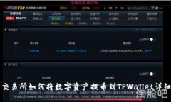 火币交易所如何将数字资产提币到TPWallet详细指南