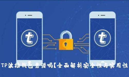 TP波场钱包靠谱吗？全面解析安全性与实用性