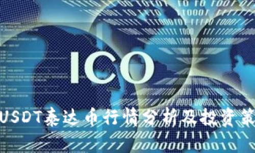 : USDT泰达币行情分析及投资策略