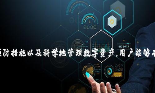   TPWallet：使用风险与封号问题详解 / 
 guanjianci TPWallet, 加密钱包, 封号风险, 数字资产 /guanjianci 

引言
在现今的数字经济时代，随着区块链技术的普及，越来越多的人开始接触加密货币和相关工具，其中TPWallet作为一种广受欢迎的加密钱包，正逐渐成为用户存储和管理数字资产的首选。然而，伴随而来的是有关其安全性及使用风险的诸多讨论，其中封号问题尤为引人关注。本文将深入探讨TPWallet可能面临的封号风险及相关因素，并为广大用户提供科学建议。

TPWallet的简介与功能
TPWallet是一款多链支持的数字资产钱包，用户可以通过其安全的环境来存储、管理和交易各类加密货币。TPWallet结合了去中心化与中心化的优点，提供了包括交换、质押和多种资产管理等功能。对于用户来说，TPWallet能够有效简化加密资产的管理过程，同时为用户提供良好的安全性和便捷性。

TPWallet的安全性
安全性是数字钱包最重要的考虑因素之一。TPWallet为了保护用户的资产，投入了大量的技术与人力资源来维持其安全性，比如采用高级加密技术、多重签名等。在使用TPWallet时，用户不仅能享受到快速的交易体验，还能够通过生物识别加密、私钥离线存储等方式，确保数字资产的安全。

封号风险的来源
尽管TPWallet本身在安全性上做了大量的努力，但用户在使用过程中依然可能面临封号的风险。封号一般是由于违反平台的相关使用条款或者涉及到非法活动。用户在以下几个方面需特别注意：
ul
    li违反使用条款：每个平台都设有相应的使用条款，若用户的行为与条款相悖，可能会导致账户被封。TPWallet的用户在注册时需仔细阅读这些条款。/li
    li异常交易行为：若用户的交易量过于频繁，或进行大量超出常规的资金转移，可能会引起系统的警觉，导致账户被监控甚至封禁。/li
    li涉及非法活动：如果用户的交易涉及洗钱、欺诈等非法活动，TPWallet及其相关法律机关必定会采取措施，封停相关账户。/li
/ul

如何规避TPWallet封号风险
为了最大程度地降低在使用TPWallet期间被封号的风险，用户可以遵循以下建议：
ul
    li严格遵守条款：在使用前，一定要仔细阅读并理解TPWallet的使用条款与条件。任何妨碍条款的行为都可能导致封号。/li
    li控制交易频率：尽量避免异常的高频交易，适度控制每天的交易次数及交易金额，以免引起监测系统的注意。/li
    li保持交易透明：建议用户的交易记录应该能清晰地反映资金来源与去向，确保其合法性，避免参与任何风险交易。/li
/ul

常见问题解析

1. TPWallet会因何原因被封号？
TPWallet被封号的原因主要有多种，包括但不限于违反平台使用条款、频繁大额交易、涉及非法活动等。...
平台使用条款通常包含了对用户行为的各项要求，若违反这些条款，例如进行某些不当操作，TPWallet很可能会做出封号处理...
除了平台政策，用户的交易习惯也对账户安全产生影响，频繁的大额交易可能引起警报，导致审核及封号...

2. 如何避免TPWallet被封号的风险？
避免TPWallet被封号的关键在于用户的交易习惯及遵守平台的规则。你可以通过以下方式来降低风险：...
确保所有交易合规，并真实反映资金的来源与用途，避免参与可疑的交易...
适当控制交易频率，若长时间内过于频繁的交易，可能会被系统判定为异常行为，从而面临封号...

3. 被封后TPWallet账户能否恢复？
被封号后，TPWallet是否能恢复通常取决于封号的原因。若是违反了平台的条款，用户可尝试联系客服，提交申诉...
若因涉嫌非法交易被封号，恢复账户的可能性可能会很低，甚至面临法律责任...
总之，及时了解封号原因，将有助于用户进行有效的申诉及恢复账户...

4. 如何选择安全的加密钱包？
选择安全的加密钱包是用户管理数资产的重要一步。以下是几项选择安全加密钱包的技巧：...
确保该钱包有良好的用户评价及口碑，根据其他用户的真实反馈来判断其安全性...
查看钱包的技术支持和公司背景，是否采用了高级安全技术...

5. TPWallet支持哪些币种？
TPWallet的支持币种相当广泛，用户可自由选择其所需的各类加密货币，如BTC、ETH、和其他主流币种...
除了主流数字货币外，TPWallet也对一些新兴币种给予支持，确保用户的交易选择丰富...

总结
总的来说，TPWallet作为一款功能强大的加密钱包，其使用风险与封号问题是用户在使用过程中必须正视的重要课题。通过详细了解封号的原因、采取适当的预防措施以及科学地管理数字资产，用户能够有效降低在TPWallet使用中的风险，享受到安全、便捷的数字资产管理服务。 

希望本文能对用户在使用TPWallet过程中有所帮助，建议用户在使用任何数字资产工具时，始终保持警惕，增强安全意识，从而更好地保护自己的资产安全。