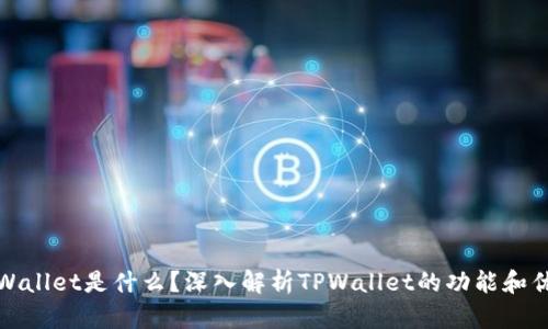 TPWallet是什么？深入解析TPWallet的功能和优势