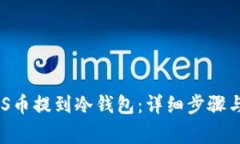如何将NAS币提到冷钱包：详细步骤与注意事项