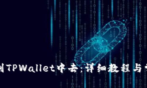 如何把币提到TPWallet中去：详细教程与常见问题解答