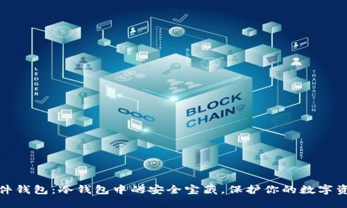 硬件钱包：冷钱包中的安全宝藏，保护你的数字资产