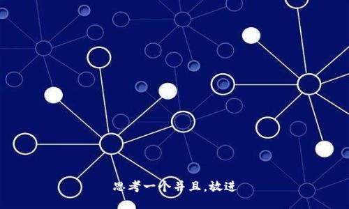 思考一个并且，放进