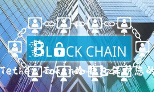 如何使用Tether Token冷钱包保护您的加密资产