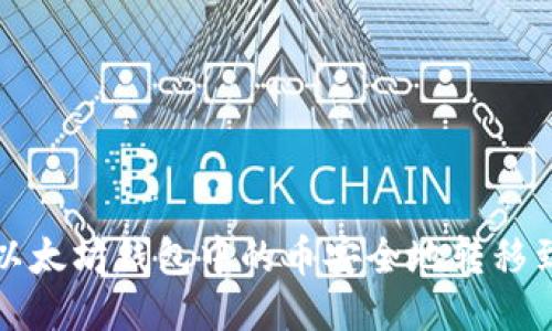  如何将以太坊钱包中的币安全地转移到交易所？