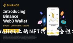 TPWallet上的NFT代币安全性分析