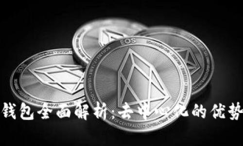 KCASH钱包全面解析：去中心化的优势与挑战