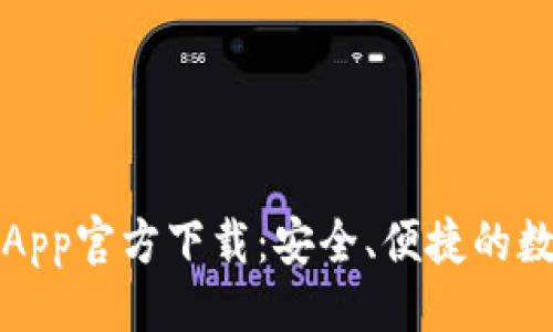 ```xml
比特派钱包苹果App官方下载：安全、便捷的数字资产管理选择