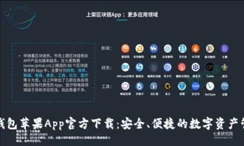 ```xml
比特派钱包苹果App官方下载：安全、便捷的数字资产管理选择