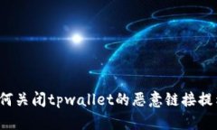 如何关闭tpwallet的恶意链接提示？
