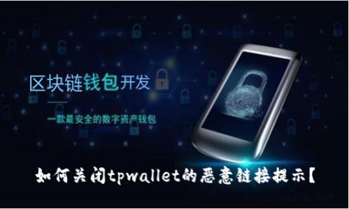 如何关闭tpwallet的恶意链接提示？