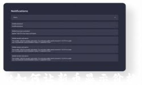 
tpwallet如何让新币显示价格：全指南