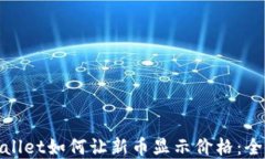 tpwallet如何让新币显示价格：全指南