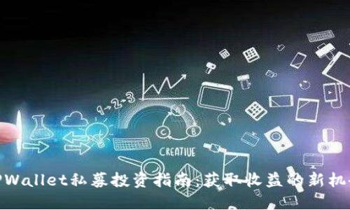 TPWallet私募投资指南：获取收益的新机会