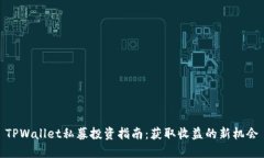 TPWallet私募投资指南：获取收益的新机会