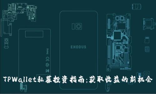 TPWallet私募投资指南：获取收益的新机会