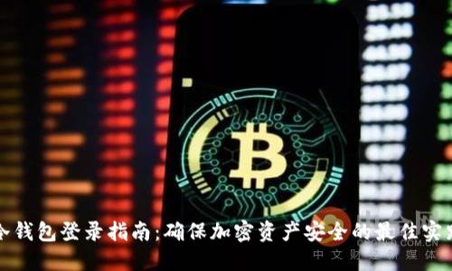 冷钱包登录指南：确保加密资产安全的最佳实践
