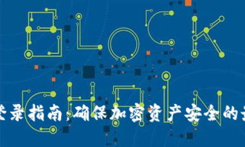 冷钱包登录指南：确保加密资产安全的最佳实践
