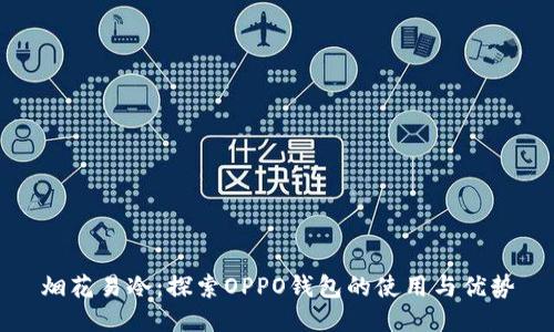 烟花易冷：探索OPPO钱包的使用与优势