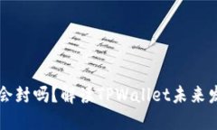 TPWallet年底会封吗？解读TPWallet未来发展及用户建