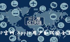 冷钱包APP官网：Apple用户如何安全下载与使用