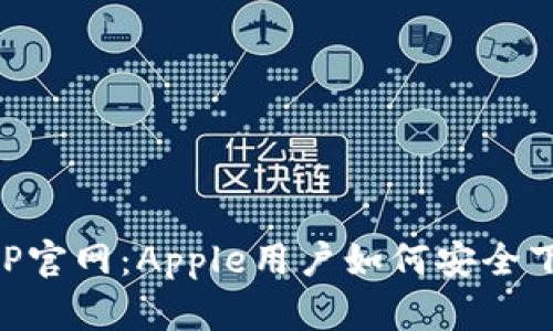 冷钱包APP官网：Apple用户如何安全下载与使用