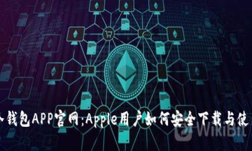 冷钱包APP官网：Apple用户如何安全下载与使用