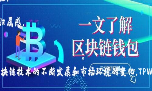   TPWallet代币是什么币？了解其特点和应用 / 
 guanjianci TPWallet, 代币, 区块链, 加密货币 /guanjianci 

一、TPWallet代币概述
TPWallet是一个基于区块链技术的多链数字资产钱包，其代币（TPW）作为该生态系统的重要组成部分，旨在提供用户友好的数字资产管理和交易功能。TPWallet希望通过其代币为用户提供更高效、安全的资产管理方式，同时增强用户在区块链生态中的参与感和收益。

二、TPWallet代币的特点
TPWallet代币（TPW）具有以下几个显著特点：

h41. 多链支持/h4
TPWallet不仅支持Ethereum生态，还支持多条公链，例如Tron、Binance Smart Chain等。这种多链的支持使得用户能够在一个平台上管理不同类型的数字资产，降低了用户管理多个钱包的复杂性。

h42. 安全性/h4
安全性是TPWallet的核心价值之一。TPWallet采用多种安全机制，包括多重签名、冷存储等，确保用户资产的安全性。此外，TPWallet通过定期的安全审计和漏洞修复，及时应对潜在的安全威胁。

h43. 用户友好界面/h4
TPWallet的用户界面设计简洁直观，适合各种技术水平的用户。新手用户即使没有区块链技术背景，也能轻松上手，高效管理自己的数字资产。此外，TPWallet还提供了详细的使用指南和客服支持，帮助用户快速解决问题。

h44. 丰厚的生态收益/h4
TPWallet代币持有者可以通过质押和参与生态活动获得额外的收益。TPWallet通过去中心化金融（DeFi）产品，为用户提供了流动性挖掘、收益耕作等多种获取收益的方式。

三、TPWallet代币的应用场景
TPWallet代币具有多种应用场景，以下是一些主要的应用：

h41. 交易手续费/h4
在TPWallet中，用户进行资产交易时，所需的交易手续费可以使用TPWallet代币支付。这种方式不仅可以降低用户的交易成本，还可以提升代币的流通性。

h42. 质押和收益/h4
TPWallet支持用户将其持有的TPWallet代币进行质押，用户可获得一定的收益。这种质押机制有助于提高代币的持有价值，同时刺激用户长时间保留代币。通过这样的机制，TPWallet建立了一个良好的生态系统，让用户在参与中获益。

h43. 投资和融资/h4
TPWallet代币亦可作为一种投资工具，用户可通过交易所将其代币进行买卖，以此获取价格上涨带来的投资收益。同时，TPWallet也可以通过发行代币募集资金，支持平台的进一步发展。

h44. 参与平台治理/h4
TPWallet代币持有者在社区治理中拥有一定的话语权，能够参与平台的发展决策、项目投票等。这样的治理机制让用户对平台的未来发展有更强的参与感，从而提高了社区的凝聚力。

四、常见问题

h41. TPWallet代币如何购买？/h4
要购买TPWallet代币，用户可以通过以下步骤进行操作：
1. 选择交易所：首先，用户需要选择一个支持TPWallet代币的交易所。例如，用户可以在一些主流交易所（如Binance、Huobi等）进行购买，或者在去中心化交易所（DEX）上进行交易。
2. 注册账户：若选择中心化交易所，用户需注册账户并完成实名验证，以确保交易的合规性和安全性。
3. 充值资金：完成账户注册后，用户可以通过银行转账、信用卡等方式充值资金，或者用现有的数字资产进行交易。
4. 购买TPWallet代币：在充值资金后，用户可以在交易所中找到TPWallet代币，选择相应数量进行购买，确认交易后即可完成购买步骤。
5. 提现至钱包：一旦购买成功，建议用户将TPWallet代币提现至自己的TPWallet钱包中进行安全存储，而不是长期留在交易所。这样可以降低被黑客攻击的风险，确保资产的安全。

h42. TPWallet代币的市场前景如何？/h4
在分析TPWallet代币的市场前景时，可以从以下几个方面考虑：
1. 生态发展：TPWallet背后的生态系统不断壮大，其多链资产管理和交易功能吸引了越来越多的用户。这种生态的不断发展将推动代币的需求，促进价格上涨。
2. 加密货币市场趋势：整体加密货币市场处于一个快速发展的阶段。随着区块链技术的普及和应用场景的增加，越来越多的资金涌入这一市场，这对于TPWallet代币的表现是一个积极的信号。
3. 政策环境：不同国家和地区对加密货币的监管政策将直接影响其市场表现。随着监管政策的逐渐明确，市场将趋于稳定，这将有利于TPWallet代币的发展。
4. 用户基础：TPWallet积极拓展用户基础，通过自我研发和市场推广，不断吸引新用户加入，促进其代币的商业价值和市场流通性。
5. 社区治理：社区的活跃程度和治理机制对于TPWallet代币的价值有明显影响。如果持币用户积极参与治理决策，将有助于增强社区的信任度，提升代币的市场认知度。

h43. TPWallet代币如何进行质押？/h4
TPWallet代币的质押流程相对简单，通常可以遵循以下几点操作：
1. 选择质押平台：用户需登录TPWallet的官方网站或者官方APP，找到质押的相关页面，获取详细的质押信息。
2. 连接钱包：确保用户的TPWallet已经连接至质押平台。用户可通过导入私钥或助记词，将钱包连接至平台，确保资产的安全管理。
3. 选择质押方案：TPWallet可能提供多种质押方案，用户可根据风险和收益选择合适的质押方式。例如，用户可以选择锁定期限、收益率等不同的方案。
4. 提交质押请求：选择完质押方案后，用户可以输入质押的TPWallet代币数量，确认信息无误后，提交质押请求。
5. 获得收益：一旦质押成功，用户将开始获得定期的收益。用户可在平台中查看收益情况和质押的状态。
6. 解押和提现：若用户希望提前解押，通常也可以在平台内找到相应的操作选项，按照流程进行解押。但要注意，某些质押方案可能会有锁定期，用户需仔细阅读协议。

h44. TPWallet代币的安全性如何保障？/h4
TPWallet代币的安全性保障主要体现在以下几个方面：
1. 多重签名技术：TPWallet在用户交易时，会采用多重签名技术，确保每笔交易的真实性和有效性。只有在多个密钥共同确认情况下，交易才会被执行，从而极大降低了私钥泄露导致的风险。
2. 冷存储方案：大部分平台资产会转移至冷钱包进行储存，冷钱包并不与互联网连接，这样降低了黑客入侵的风险，确保用户资金的安全。
3. 定期安全审计：TPWallet会定期进行安全审计和漏洞检测，确保没有已知漏洞的存在。如果发现安全隐患，团队会及时修复，并向用户报告情况，保障用户资产安全。
4. 教育用户安全意识：TPWallet还通过社区和客服等渠道，普及加密货币及区块链相关安全知识，提升用户自身的安全防范意识。用户自身的安全意识和操作习惯也直接影响到代币的安全性。

h45. TPWallet代币的未来发展方向是什么？/h4
TPWallet代币未来的发展方向可能包括以下几个方面：
1. 进一步扩展生态系统：TPWallet未来可能会进一步拓展其应用场景，例如增加DeFi、NFT等不同的服务模块，以便满足市场多元化的需求。
2. 全球市场布局：TPWallet可能会加大国际市场的推广力度，争取在更多国家和地区建立影响力，吸引境外用户和投资者的关注。
3. 改进用户体验：TPWallet将继续关注用户反馈，用户体验，努力确保用户在使用过程中的方便性与流畅性，增强用户留存率。
4. 深化社区治理机制：TPWallet可能会进一步深化社区的治理结构，提升代币持有者的参与感，使社区成员能够更具信任感和归属感。
5. 技术创新：在技术方面，TPWallet会根据区块链技术的快速发展，不断进行技术迭代和创新，以保持在行业内的竞争力。

总结
TPWallet代币作为一种新兴的数字货币，凭借其强大的生态系统、多链支持和用户友好体验，逐渐赢得市场的认可。未来，随着区块链技术的不断发展和市场环境的变化，TPWallet代币有可能迎来更大的机遇和挑战。通过不断其服务和产品，TPWallet力求为用户提供更高效、安全的数字资产管理体验。
