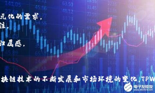   TPWallet代币是什么币？了解其特点和应用 / 
 guanjianci TPWallet, 代币, 区块链, 加密货币 /guanjianci 

一、TPWallet代币概述
TPWallet是一个基于区块链技术的多链数字资产钱包，其代币（TPW）作为该生态系统的重要组成部分，旨在提供用户友好的数字资产管理和交易功能。TPWallet希望通过其代币为用户提供更高效、安全的资产管理方式，同时增强用户在区块链生态中的参与感和收益。

二、TPWallet代币的特点
TPWallet代币（TPW）具有以下几个显著特点：

h41. 多链支持/h4
TPWallet不仅支持Ethereum生态，还支持多条公链，例如Tron、Binance Smart Chain等。这种多链的支持使得用户能够在一个平台上管理不同类型的数字资产，降低了用户管理多个钱包的复杂性。

h42. 安全性/h4
安全性是TPWallet的核心价值之一。TPWallet采用多种安全机制，包括多重签名、冷存储等，确保用户资产的安全性。此外，TPWallet通过定期的安全审计和漏洞修复，及时应对潜在的安全威胁。

h43. 用户友好界面/h4
TPWallet的用户界面设计简洁直观，适合各种技术水平的用户。新手用户即使没有区块链技术背景，也能轻松上手，高效管理自己的数字资产。此外，TPWallet还提供了详细的使用指南和客服支持，帮助用户快速解决问题。

h44. 丰厚的生态收益/h4
TPWallet代币持有者可以通过质押和参与生态活动获得额外的收益。TPWallet通过去中心化金融（DeFi）产品，为用户提供了流动性挖掘、收益耕作等多种获取收益的方式。

三、TPWallet代币的应用场景
TPWallet代币具有多种应用场景，以下是一些主要的应用：

h41. 交易手续费/h4
在TPWallet中，用户进行资产交易时，所需的交易手续费可以使用TPWallet代币支付。这种方式不仅可以降低用户的交易成本，还可以提升代币的流通性。

h42. 质押和收益/h4
TPWallet支持用户将其持有的TPWallet代币进行质押，用户可获得一定的收益。这种质押机制有助于提高代币的持有价值，同时刺激用户长时间保留代币。通过这样的机制，TPWallet建立了一个良好的生态系统，让用户在参与中获益。

h43. 投资和融资/h4
TPWallet代币亦可作为一种投资工具，用户可通过交易所将其代币进行买卖，以此获取价格上涨带来的投资收益。同时，TPWallet也可以通过发行代币募集资金，支持平台的进一步发展。

h44. 参与平台治理/h4
TPWallet代币持有者在社区治理中拥有一定的话语权，能够参与平台的发展决策、项目投票等。这样的治理机制让用户对平台的未来发展有更强的参与感，从而提高了社区的凝聚力。

四、常见问题

h41. TPWallet代币如何购买？/h4
要购买TPWallet代币，用户可以通过以下步骤进行操作：
1. 选择交易所：首先，用户需要选择一个支持TPWallet代币的交易所。例如，用户可以在一些主流交易所（如Binance、Huobi等）进行购买，或者在去中心化交易所（DEX）上进行交易。
2. 注册账户：若选择中心化交易所，用户需注册账户并完成实名验证，以确保交易的合规性和安全性。
3. 充值资金：完成账户注册后，用户可以通过银行转账、信用卡等方式充值资金，或者用现有的数字资产进行交易。
4. 购买TPWallet代币：在充值资金后，用户可以在交易所中找到TPWallet代币，选择相应数量进行购买，确认交易后即可完成购买步骤。
5. 提现至钱包：一旦购买成功，建议用户将TPWallet代币提现至自己的TPWallet钱包中进行安全存储，而不是长期留在交易所。这样可以降低被黑客攻击的风险，确保资产的安全。

h42. TPWallet代币的市场前景如何？/h4
在分析TPWallet代币的市场前景时，可以从以下几个方面考虑：
1. 生态发展：TPWallet背后的生态系统不断壮大，其多链资产管理和交易功能吸引了越来越多的用户。这种生态的不断发展将推动代币的需求，促进价格上涨。
2. 加密货币市场趋势：整体加密货币市场处于一个快速发展的阶段。随着区块链技术的普及和应用场景的增加，越来越多的资金涌入这一市场，这对于TPWallet代币的表现是一个积极的信号。
3. 政策环境：不同国家和地区对加密货币的监管政策将直接影响其市场表现。随着监管政策的逐渐明确，市场将趋于稳定，这将有利于TPWallet代币的发展。
4. 用户基础：TPWallet积极拓展用户基础，通过自我研发和市场推广，不断吸引新用户加入，促进其代币的商业价值和市场流通性。
5. 社区治理：社区的活跃程度和治理机制对于TPWallet代币的价值有明显影响。如果持币用户积极参与治理决策，将有助于增强社区的信任度，提升代币的市场认知度。

h43. TPWallet代币如何进行质押？/h4
TPWallet代币的质押流程相对简单，通常可以遵循以下几点操作：
1. 选择质押平台：用户需登录TPWallet的官方网站或者官方APP，找到质押的相关页面，获取详细的质押信息。
2. 连接钱包：确保用户的TPWallet已经连接至质押平台。用户可通过导入私钥或助记词，将钱包连接至平台，确保资产的安全管理。
3. 选择质押方案：TPWallet可能提供多种质押方案，用户可根据风险和收益选择合适的质押方式。例如，用户可以选择锁定期限、收益率等不同的方案。
4. 提交质押请求：选择完质押方案后，用户可以输入质押的TPWallet代币数量，确认信息无误后，提交质押请求。
5. 获得收益：一旦质押成功，用户将开始获得定期的收益。用户可在平台中查看收益情况和质押的状态。
6. 解押和提现：若用户希望提前解押，通常也可以在平台内找到相应的操作选项，按照流程进行解押。但要注意，某些质押方案可能会有锁定期，用户需仔细阅读协议。

h44. TPWallet代币的安全性如何保障？/h4
TPWallet代币的安全性保障主要体现在以下几个方面：
1. 多重签名技术：TPWallet在用户交易时，会采用多重签名技术，确保每笔交易的真实性和有效性。只有在多个密钥共同确认情况下，交易才会被执行，从而极大降低了私钥泄露导致的风险。
2. 冷存储方案：大部分平台资产会转移至冷钱包进行储存，冷钱包并不与互联网连接，这样降低了黑客入侵的风险，确保用户资金的安全。
3. 定期安全审计：TPWallet会定期进行安全审计和漏洞检测，确保没有已知漏洞的存在。如果发现安全隐患，团队会及时修复，并向用户报告情况，保障用户资产安全。
4. 教育用户安全意识：TPWallet还通过社区和客服等渠道，普及加密货币及区块链相关安全知识，提升用户自身的安全防范意识。用户自身的安全意识和操作习惯也直接影响到代币的安全性。

h45. TPWallet代币的未来发展方向是什么？/h4
TPWallet代币未来的发展方向可能包括以下几个方面：
1. 进一步扩展生态系统：TPWallet未来可能会进一步拓展其应用场景，例如增加DeFi、NFT等不同的服务模块，以便满足市场多元化的需求。
2. 全球市场布局：TPWallet可能会加大国际市场的推广力度，争取在更多国家和地区建立影响力，吸引境外用户和投资者的关注。
3. 改进用户体验：TPWallet将继续关注用户反馈，用户体验，努力确保用户在使用过程中的方便性与流畅性，增强用户留存率。
4. 深化社区治理机制：TPWallet可能会进一步深化社区的治理结构，提升代币持有者的参与感，使社区成员能够更具信任感和归属感。
5. 技术创新：在技术方面，TPWallet会根据区块链技术的快速发展，不断进行技术迭代和创新，以保持在行业内的竞争力。

总结
TPWallet代币作为一种新兴的数字货币，凭借其强大的生态系统、多链支持和用户友好体验，逐渐赢得市场的认可。未来，随着区块链技术的不断发展和市场环境的变化，TPWallet代币有可能迎来更大的机遇和挑战。通过不断其服务和产品，TPWallet力求为用户提供更高效、安全的数字资产管理体验。