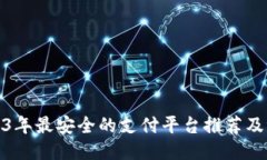 2023年最安全的支付平台推荐及评测