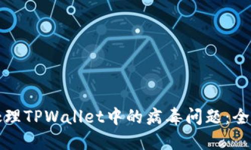 如何处理TPWallet中的病毒问题：全面指南