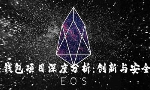 Cwtt冷钱包项目深度分析：创新与安全的结合