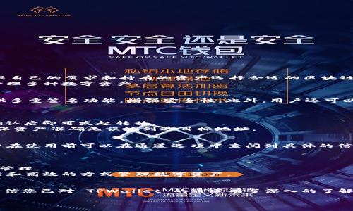    如何查看 TPWallet 的通道信息？  / 
 guanjianci  TPWallet, 通道, 加密钱包, 区块链  /guanjianci 

引言
在数字货币的世界中，选择一个安全且功能丰富的钱包是至关重要的。TPWallet 是一款结合了多种功能的加密钱包，支持多种区块链数字资产，并且提供了丰富的通道功能，让用户可以轻松进行资产转移与管理。那么，如何查看 TPWallet 的通道信息，确保安全与便捷呢？本文将为您详细解析。我们将从通道的定义入手，介绍 TPWallet 中的通道特性，及其使用方法等内容。

什么是 TPWallet？
TPWallet 是一款集多链资产管理、去中心化交易和信息交流于一体的加密钱包。作为一个多功能的钱包，TPWallet 不仅仅是存储资产的工具，它还提供了如间接交易和流动性挖矿等多种功能。
其中，通道是 TPWallet 的一大特色功能，允许用户在不同的区块链间快速转移资产，大幅提高了交易效率。在这部分中，我们将详细探讨 TPWallet 的通道信息及其使用方法。

TPWallet 的通道特点
TPWallet 的通道功能基于区块链的技术架构，该功能有几个显著特点：
ul
    listrong多链支持：/strongTPWallet 支持多种主流区块链，用户可以在不同链之间进行资产的转移。/li
    listrong高效交易：/strong相关的通道设计大幅减少了交易处理时间，提高了用户体验。/li
    listrong安全性：/strongTPWallet 在通道交易中加入了多重签名及加密技术，保障用户资产安全。/li
    listrong便捷性：/strong用户可以在钱包内直接发起通道交易，无需借助外部平台，十分便捷。/li
/ul

如何查看 TPWallet 的通道信息
要查看 TPWallet 中的通道信息，用户需要按以下步骤操作：
ol
    listrong下载并安装 TPWallet：/strong首先，确保您已在手机或电脑上下载并安装了 TPWallet 应用程序。应用支持多个操作系统，包括安卓和 iOS。/li
    listrong账户注册及登录：/strong打开 TPWallet 应用后，您需要注册一个账户或使用已有账户进行登录。/li
    listrong访问通道功能：/strong登录后在主界面中找到通道选项，通常在钱包首页或工具列中。/li
    listrong查看通道状态：/strong在通道窗口中，您可以看到当前可用的资产通道、通道状态、手续费等信息。/li
    listrong操作通道：/strong如果需要进行通道操作，系统将引导您完成各项必要步骤，包括确认和手续费的支付。/li
/ol

TPWallet 通道使用注意事项
虽然 TPWallet 提供了便捷的通道功能，但在使用过程中，用户仍需注意以下几点：
ul
    listrong手续费：/strong每次使用通道时，都会收取一定的手续费。用户应提前了解各类通道的收费标准。/li
    listrong交易时间：/strong不同通道的交易处理时间可能会有所差异，需提前了解通道的交易效率。/li
    listrong安全设置：/strong建议用户在进行重要交易前，开启 TPWallet 的安全设置功能，保证账户安全。/li
    listrong更新钱包：/strong定期更新 TPWallet 至最新版本，以确保功能和安全性的最佳体验。/li
/ul

可能相关问题
了解 TPWallet 的通道后，可能会有以下几个相关问题需要深入探讨：

1. TPWallet 支持哪些区块链？
TPWallet 作为一个多链钱包，支持的区块链种类繁多，包括但不限于以太坊、比特币、波卡、柚子链等。每一种区块链都有其独特的技术特性和应用场景。用户可以根据自己的需求和持有的资产选择合适的区块链进行管理和交易。
在使用过程中，用户可以通过钱包内的资产管理功能选择不同的区块链进行资产的转移与管理。此外，TPWallet 还支持多资产的管理，使用户能够在同一个平台上管理多种数字资产。

2. TPWallet 的安全性如何保障？
TPWallet 在安全性方面采取了多种措施。首先，所有用户的密钥都是保存在本地设备上，TPWallet 并不会收集用户的私钥信息。其次，在进行交易时，TPWallet 提供多重签名功能，增强安全性。此外，用户还可以设置交易密码和启用生物识别技术，进一步保护账户安全。
为了确保交易的安全，用户应定期更新钱包并备份钱包文件。同时，定期检查账户的交易记录，确保没有未授权的交易发生。

3. TPWallet 如何进行资产的转移？
在 TPWallet 中，资产的转移一般分为两个步骤：选择资产和发起转移。用户首先需要在钱包界面中选择所需转移的数字资产，然后输入接收方的地址及转移金额，确认后即可发起转移。
如果用户使用的是通道功能，TPWallet 会根据选择的通道直接处理资产的转移，整个过程高效且加密保护。转移完成后，用户可以在交易记录中确认转移的状态，确保资产准确无误地到达目标地址。

4. TPWallet 的交易手续费是多少？
TPWallet 的交易手续费根据所选区块链的规则而定，通常会在发起交易时自动计算，并在交易确认之前提示用户。不同的区块链和通道的手续费可能存在差异，用户在使用前可以在通道选项中查阅到具体的信息。
为了手续费支出，用户可以选择在网络拥挤时段之外进行交易，也可以选择费用较低的通道完成资产转移。

5. TPWallet 是否支持跨链交易？
TPWallet 强大的通道功能支持跨链交易，允许用户在不同区块链之间进行资产转移。通过跨链交易，用户可以根据市场情况和资产流动性选择更有利的链进行资产管理。
在执行跨链交易时，TPWallet 会自动计算并显示相关的手续费和预计时间，以便用户做出更明智的决定。这种功能在加密货币交易中尤为重要，因为能够以更加灵活和高效的方式管理数字资产。

总结
TPWallet 的通道功能为用户提供了方便、快捷、安全的资产管理方式。无论是进行日常交易，还是跨链资产转移，TPWallet 都能满足用户的需求。通过本文的介绍，相信您已对 TPWallet 的通道有了深入的了解，并能灵活运用其功能进行您的数字资产管理。在数字货币日益发展的今天，使用TPWallet管理资产是一个不错的选择。

希望本文能够帮助您更好地了解 TPWallet 的通道功能及其相关操作。如有更多疑问，请随时参考 TPWallet 的官方文档或客服支持。