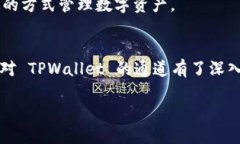    如何查看 TPWallet 的通道信息？  /  guanjianci  T
