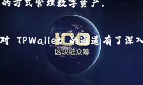    如何查看 TPWallet 的通道信息？  / 
 guanjianci  TPWallet, 通道, 加密钱包, 区块链  /guanjianci 

引言
在数字货币的世界中，选择一个安全且功能丰富的钱包是至关重要的。TPWallet 是一款结合了多种功能的加密钱包，支持多种区块链数字资产，并且提供了丰富的通道功能，让用户可以轻松进行资产转移与管理。那么，如何查看 TPWallet 的通道信息，确保安全与便捷呢？本文将为您详细解析。我们将从通道的定义入手，介绍 TPWallet 中的通道特性，及其使用方法等内容。

什么是 TPWallet？
TPWallet 是一款集多链资产管理、去中心化交易和信息交流于一体的加密钱包。作为一个多功能的钱包，TPWallet 不仅仅是存储资产的工具，它还提供了如间接交易和流动性挖矿等多种功能。
其中，通道是 TPWallet 的一大特色功能，允许用户在不同的区块链间快速转移资产，大幅提高了交易效率。在这部分中，我们将详细探讨 TPWallet 的通道信息及其使用方法。

TPWallet 的通道特点
TPWallet 的通道功能基于区块链的技术架构，该功能有几个显著特点：
ul
    listrong多链支持：/strongTPWallet 支持多种主流区块链，用户可以在不同链之间进行资产的转移。/li
    listrong高效交易：/strong相关的通道设计大幅减少了交易处理时间，提高了用户体验。/li
    listrong安全性：/strongTPWallet 在通道交易中加入了多重签名及加密技术，保障用户资产安全。/li
    listrong便捷性：/strong用户可以在钱包内直接发起通道交易，无需借助外部平台，十分便捷。/li
/ul

如何查看 TPWallet 的通道信息
要查看 TPWallet 中的通道信息，用户需要按以下步骤操作：
ol
    listrong下载并安装 TPWallet：/strong首先，确保您已在手机或电脑上下载并安装了 TPWallet 应用程序。应用支持多个操作系统，包括安卓和 iOS。/li
    listrong账户注册及登录：/strong打开 TPWallet 应用后，您需要注册一个账户或使用已有账户进行登录。/li
    listrong访问通道功能：/strong登录后在主界面中找到通道选项，通常在钱包首页或工具列中。/li
    listrong查看通道状态：/strong在通道窗口中，您可以看到当前可用的资产通道、通道状态、手续费等信息。/li
    listrong操作通道：/strong如果需要进行通道操作，系统将引导您完成各项必要步骤，包括确认和手续费的支付。/li
/ol

TPWallet 通道使用注意事项
虽然 TPWallet 提供了便捷的通道功能，但在使用过程中，用户仍需注意以下几点：
ul
    listrong手续费：/strong每次使用通道时，都会收取一定的手续费。用户应提前了解各类通道的收费标准。/li
    listrong交易时间：/strong不同通道的交易处理时间可能会有所差异，需提前了解通道的交易效率。/li
    listrong安全设置：/strong建议用户在进行重要交易前，开启 TPWallet 的安全设置功能，保证账户安全。/li
    listrong更新钱包：/strong定期更新 TPWallet 至最新版本，以确保功能和安全性的最佳体验。/li
/ul

可能相关问题
了解 TPWallet 的通道后，可能会有以下几个相关问题需要深入探讨：

1. TPWallet 支持哪些区块链？
TPWallet 作为一个多链钱包，支持的区块链种类繁多，包括但不限于以太坊、比特币、波卡、柚子链等。每一种区块链都有其独特的技术特性和应用场景。用户可以根据自己的需求和持有的资产选择合适的区块链进行管理和交易。
在使用过程中，用户可以通过钱包内的资产管理功能选择不同的区块链进行资产的转移与管理。此外，TPWallet 还支持多资产的管理，使用户能够在同一个平台上管理多种数字资产。

2. TPWallet 的安全性如何保障？
TPWallet 在安全性方面采取了多种措施。首先，所有用户的密钥都是保存在本地设备上，TPWallet 并不会收集用户的私钥信息。其次，在进行交易时，TPWallet 提供多重签名功能，增强安全性。此外，用户还可以设置交易密码和启用生物识别技术，进一步保护账户安全。
为了确保交易的安全，用户应定期更新钱包并备份钱包文件。同时，定期检查账户的交易记录，确保没有未授权的交易发生。

3. TPWallet 如何进行资产的转移？
在 TPWallet 中，资产的转移一般分为两个步骤：选择资产和发起转移。用户首先需要在钱包界面中选择所需转移的数字资产，然后输入接收方的地址及转移金额，确认后即可发起转移。
如果用户使用的是通道功能，TPWallet 会根据选择的通道直接处理资产的转移，整个过程高效且加密保护。转移完成后，用户可以在交易记录中确认转移的状态，确保资产准确无误地到达目标地址。

4. TPWallet 的交易手续费是多少？
TPWallet 的交易手续费根据所选区块链的规则而定，通常会在发起交易时自动计算，并在交易确认之前提示用户。不同的区块链和通道的手续费可能存在差异，用户在使用前可以在通道选项中查阅到具体的信息。
为了手续费支出，用户可以选择在网络拥挤时段之外进行交易，也可以选择费用较低的通道完成资产转移。

5. TPWallet 是否支持跨链交易？
TPWallet 强大的通道功能支持跨链交易，允许用户在不同区块链之间进行资产转移。通过跨链交易，用户可以根据市场情况和资产流动性选择更有利的链进行资产管理。
在执行跨链交易时，TPWallet 会自动计算并显示相关的手续费和预计时间，以便用户做出更明智的决定。这种功能在加密货币交易中尤为重要，因为能够以更加灵活和高效的方式管理数字资产。

总结
TPWallet 的通道功能为用户提供了方便、快捷、安全的资产管理方式。无论是进行日常交易，还是跨链资产转移，TPWallet 都能满足用户的需求。通过本文的介绍，相信您已对 TPWallet 的通道有了深入的了解，并能灵活运用其功能进行您的数字资产管理。在数字货币日益发展的今天，使用TPWallet管理资产是一个不错的选择。

希望本文能够帮助您更好地了解 TPWallet 的通道功能及其相关操作。如有更多疑问，请随时参考 TPWallet 的官方文档或客服支持。