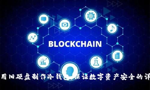 如何使用旧硬盘制作冷钱包：保证数字资产安全的详尽指南