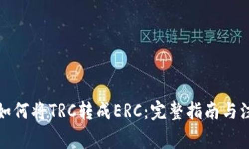 冷钱包如何将TRC转成ERC：完整指南与注意事项