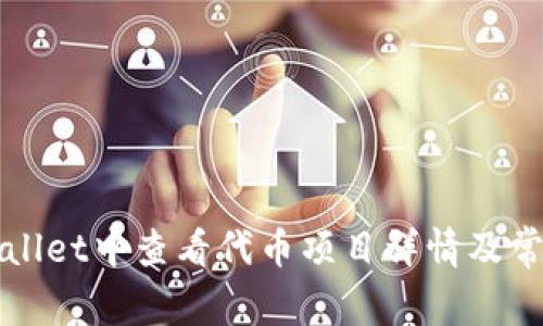 如何在TPWallet中查看代币项目详情及常见问题解答