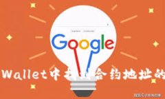 如何在TPWallet中找到合约地址的详细指南