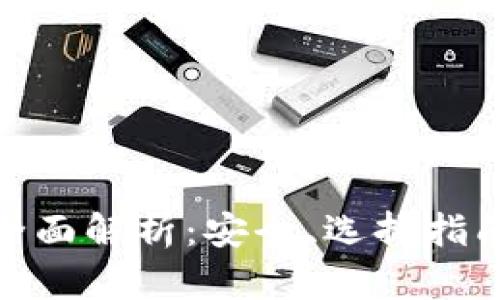 硬件钱包的全面解析：安全、选择指南与未来发展