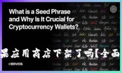  TPWallet在苹果应用商店下架了吗？全面解读与影