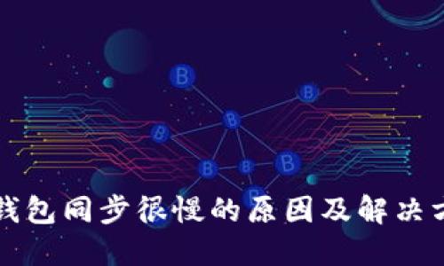 冷钱包同步很慢的原因及解决方法