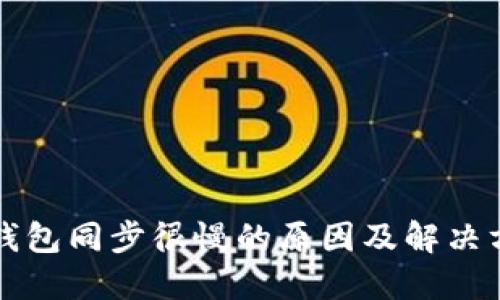 冷钱包同步很慢的原因及解决方法