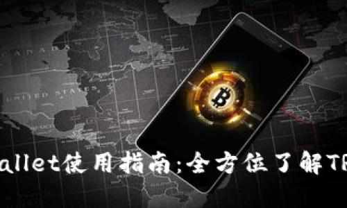 TRX交易所TPWallet使用指南：全方位了解TRX数字货币交易
